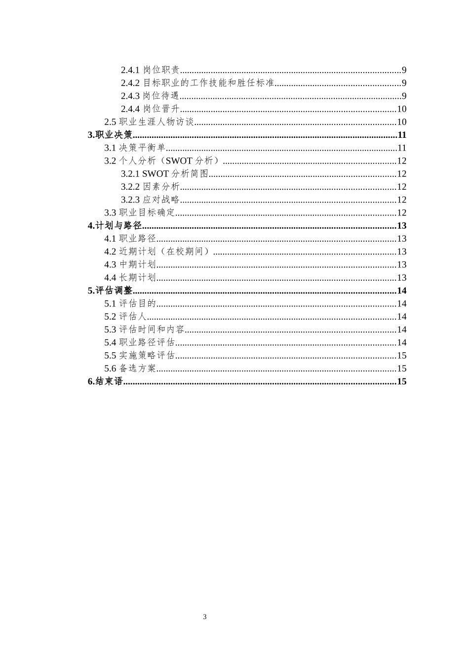 生物技术专业-大学生职业生涯规划书1(1).docx_第3页