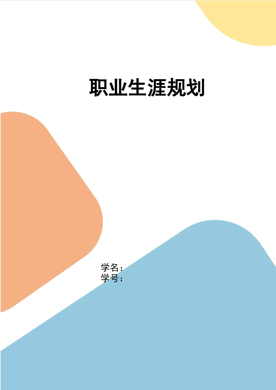 1食品科学与工程专业-大学生职业生涯规划书1(1).docx_第1页