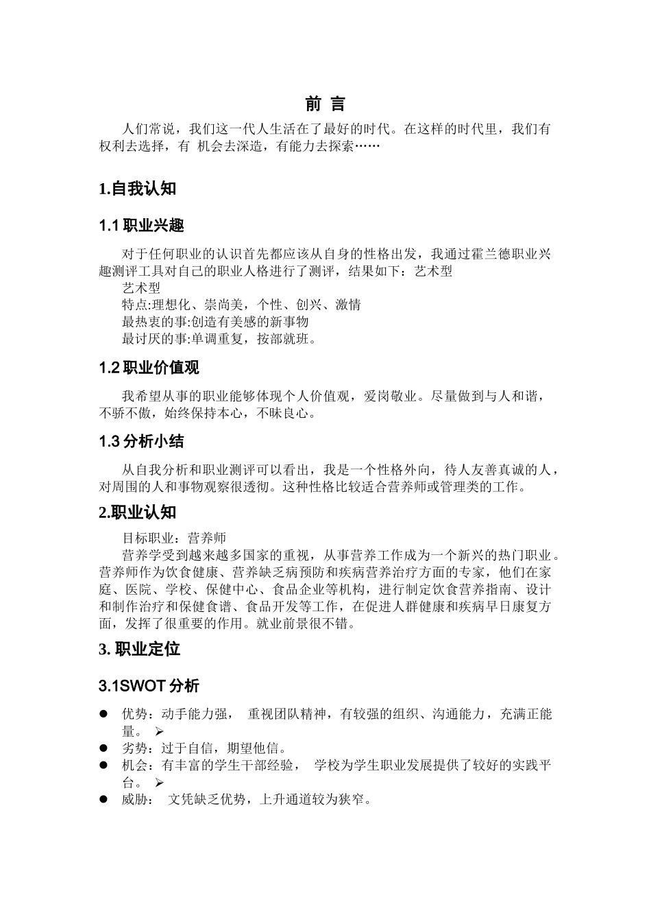 1食品科学与工程专业-大学生职业生涯规划书1(1).docx_第2页