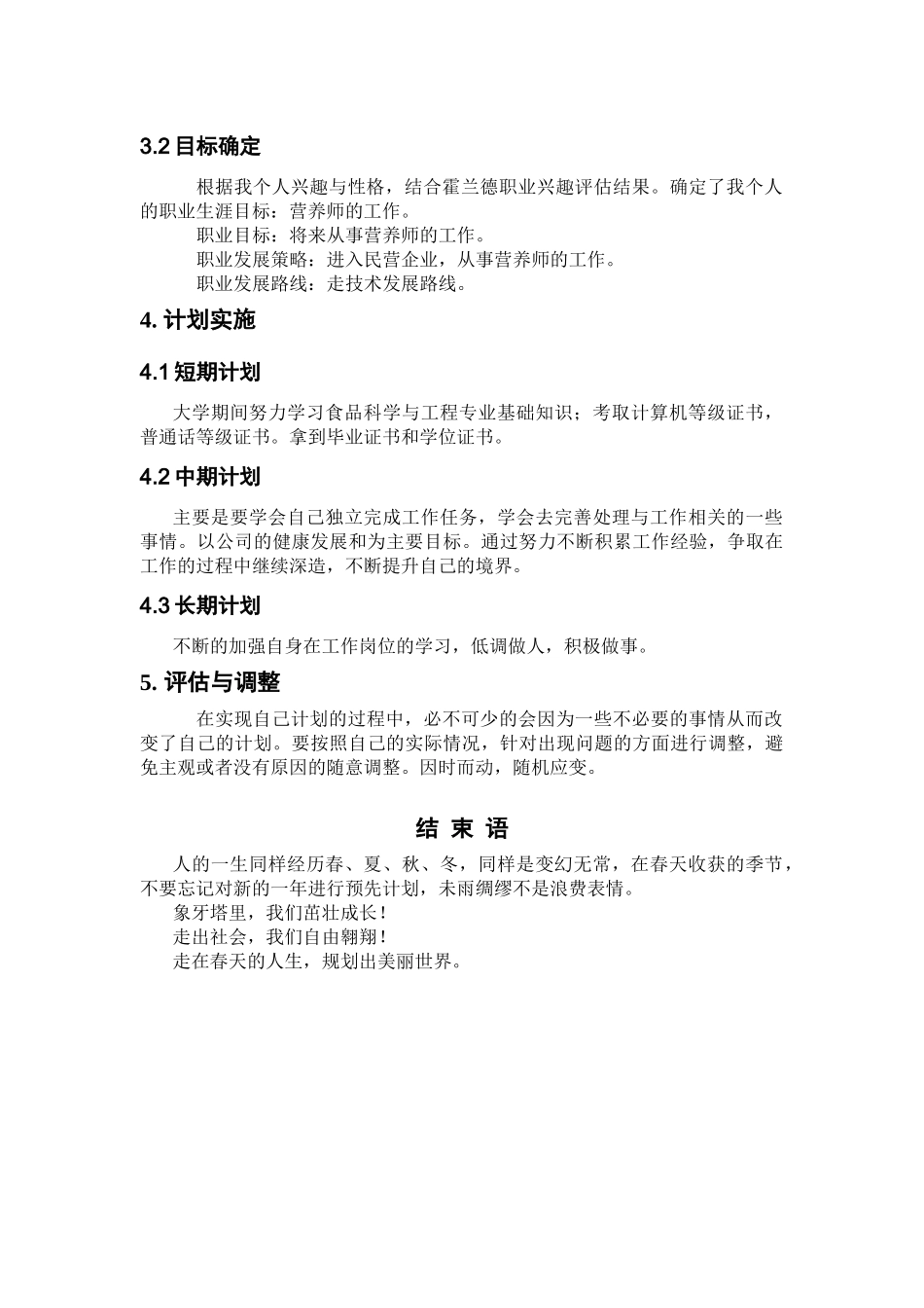 1食品科学与工程专业-大学生职业生涯规划书1(1).docx_第3页