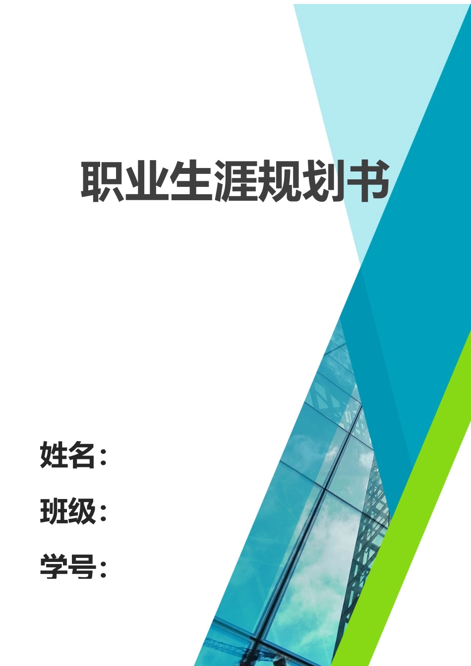 1生物工程专业-大学生职业规划书1.docx_第1页