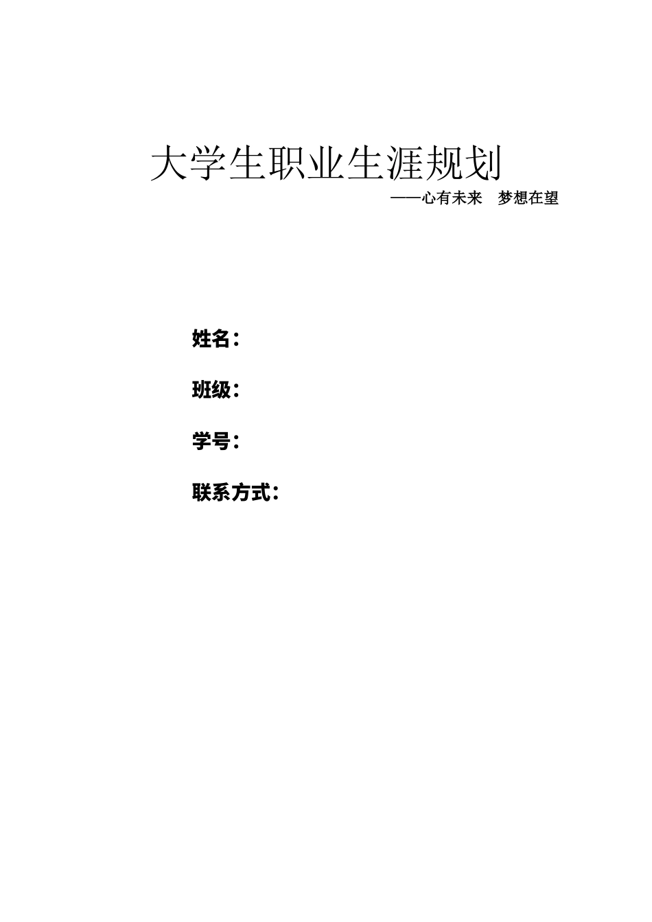 1食品生物技术专业-大学生职业生涯规划书.docx_第1页