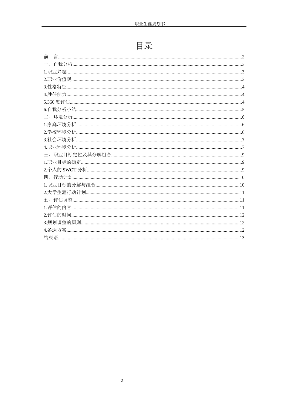 1电子商务专业-大学生职业规划书12(1).docx_第2页