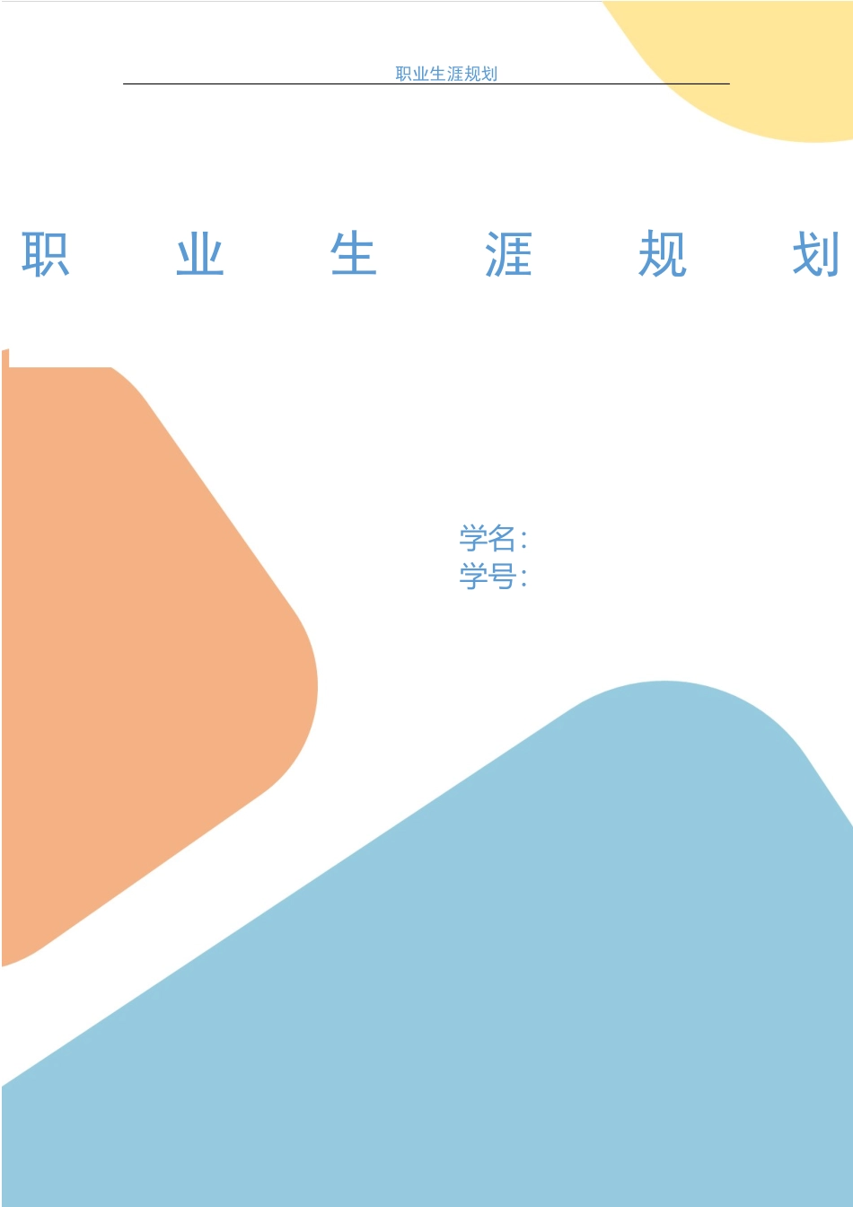 1体育教育专业-大学生职业规划书12.docx_第1页