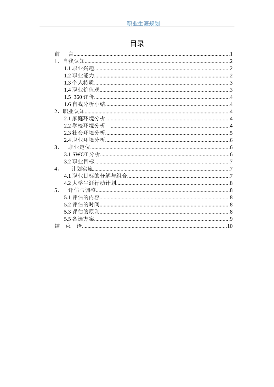 1体育教育专业-大学生职业规划书12.docx_第2页