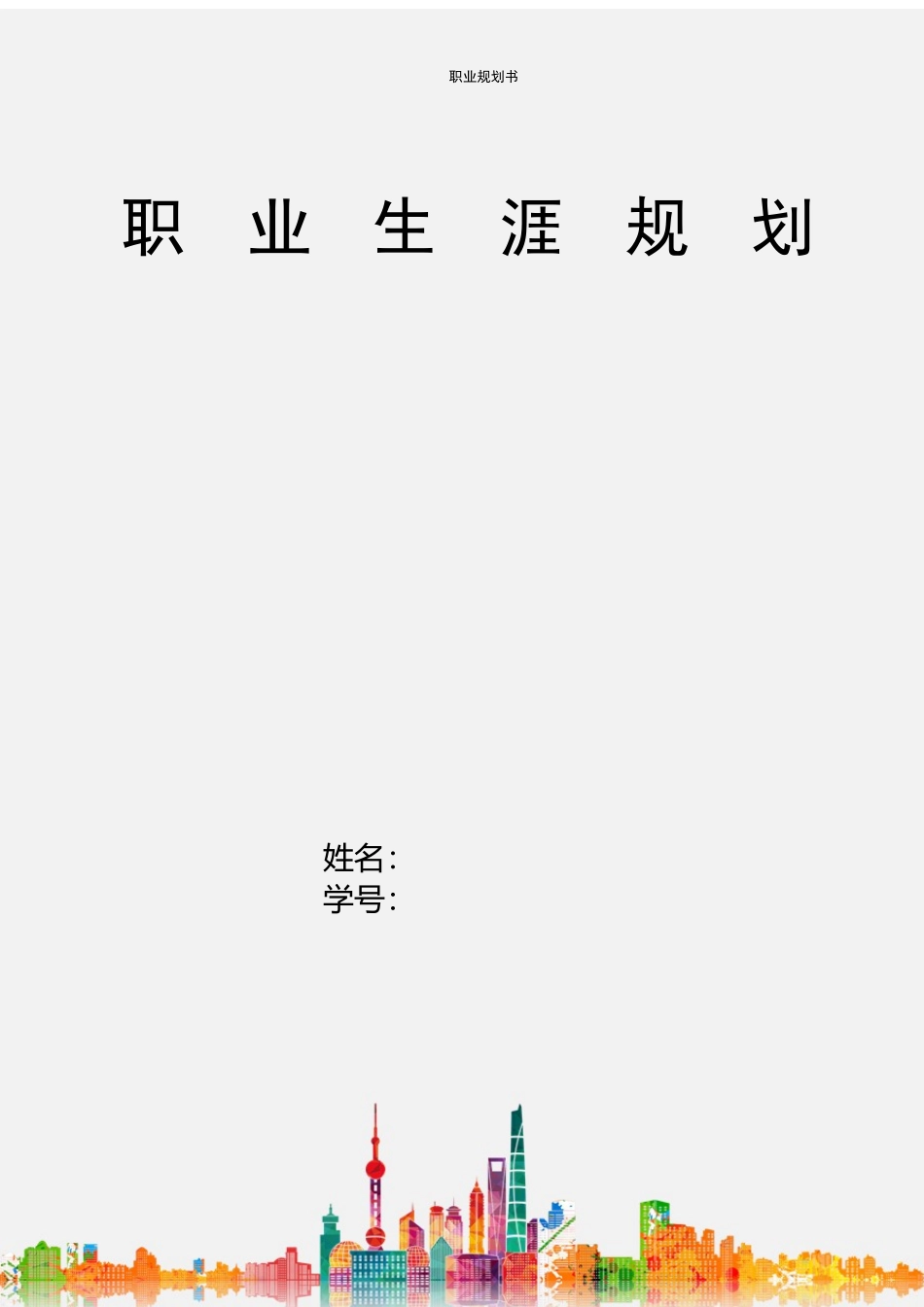健康管理专业-大学生职业生涯规划书.docx_第1页