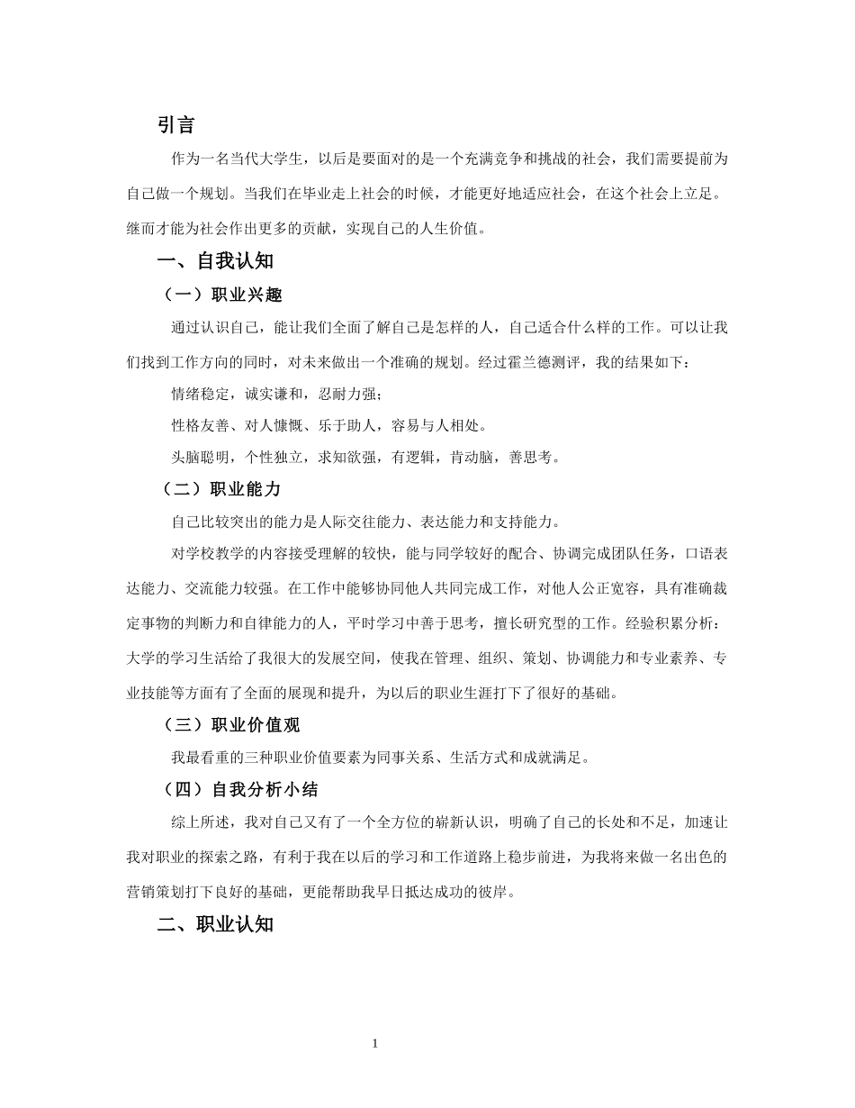 1市场营销专业-大学生职业生涯规划书2(1).docx_第3页