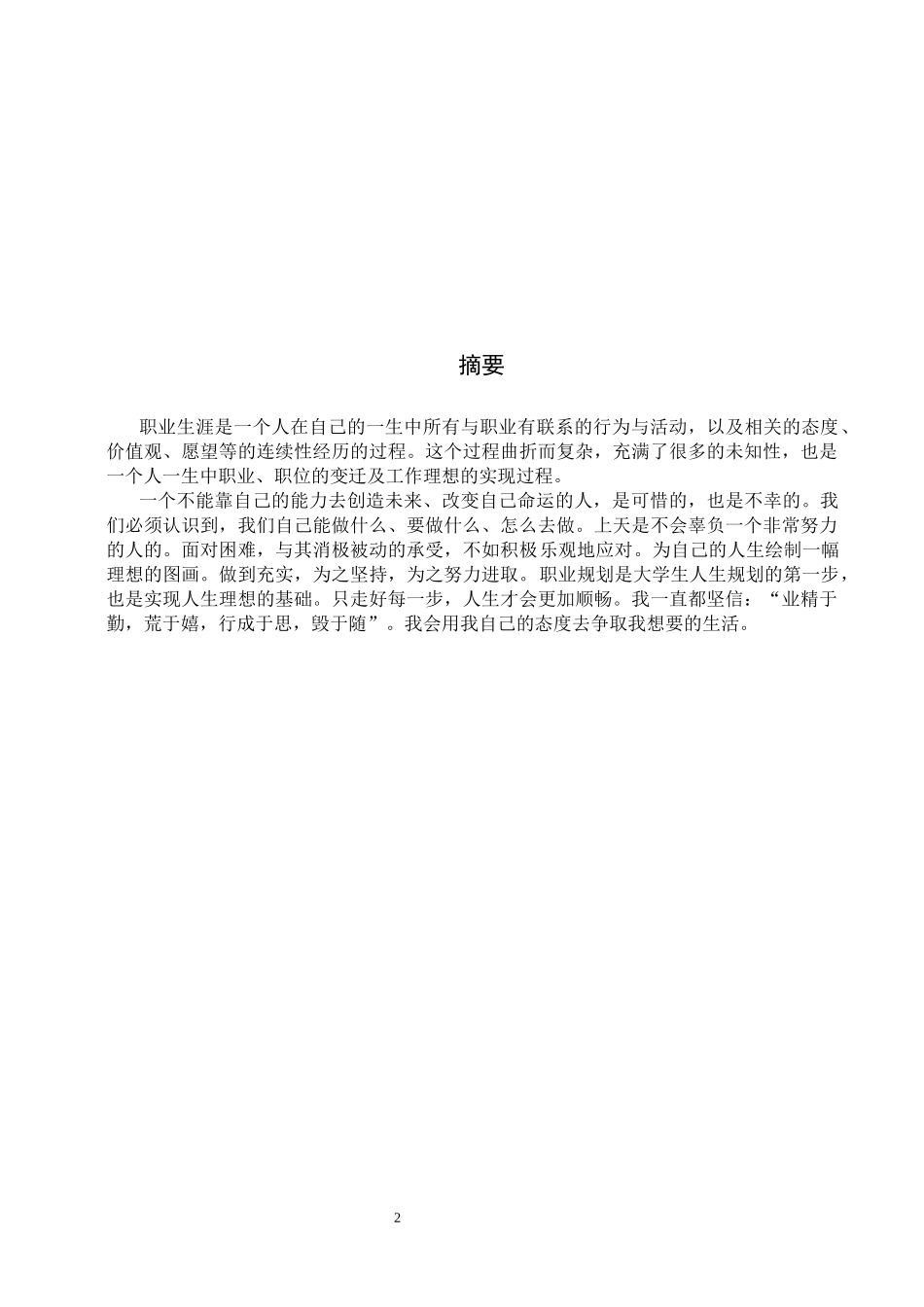 1摄影专业-大学生职业规划书1(1).docx_第2页