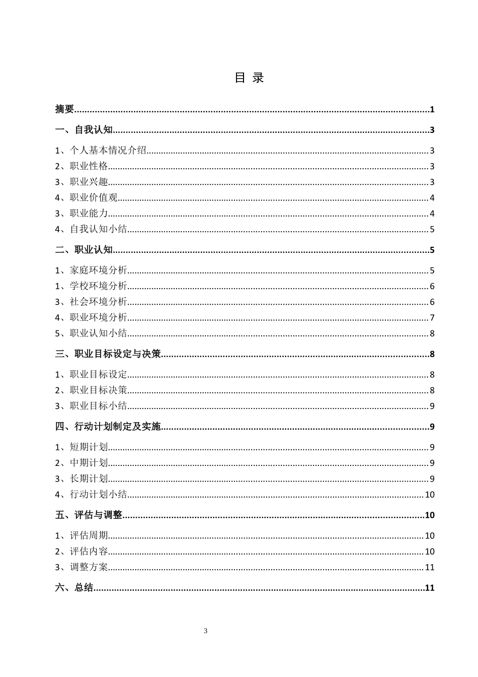 1摄影专业-大学生职业规划书1(1).docx_第3页