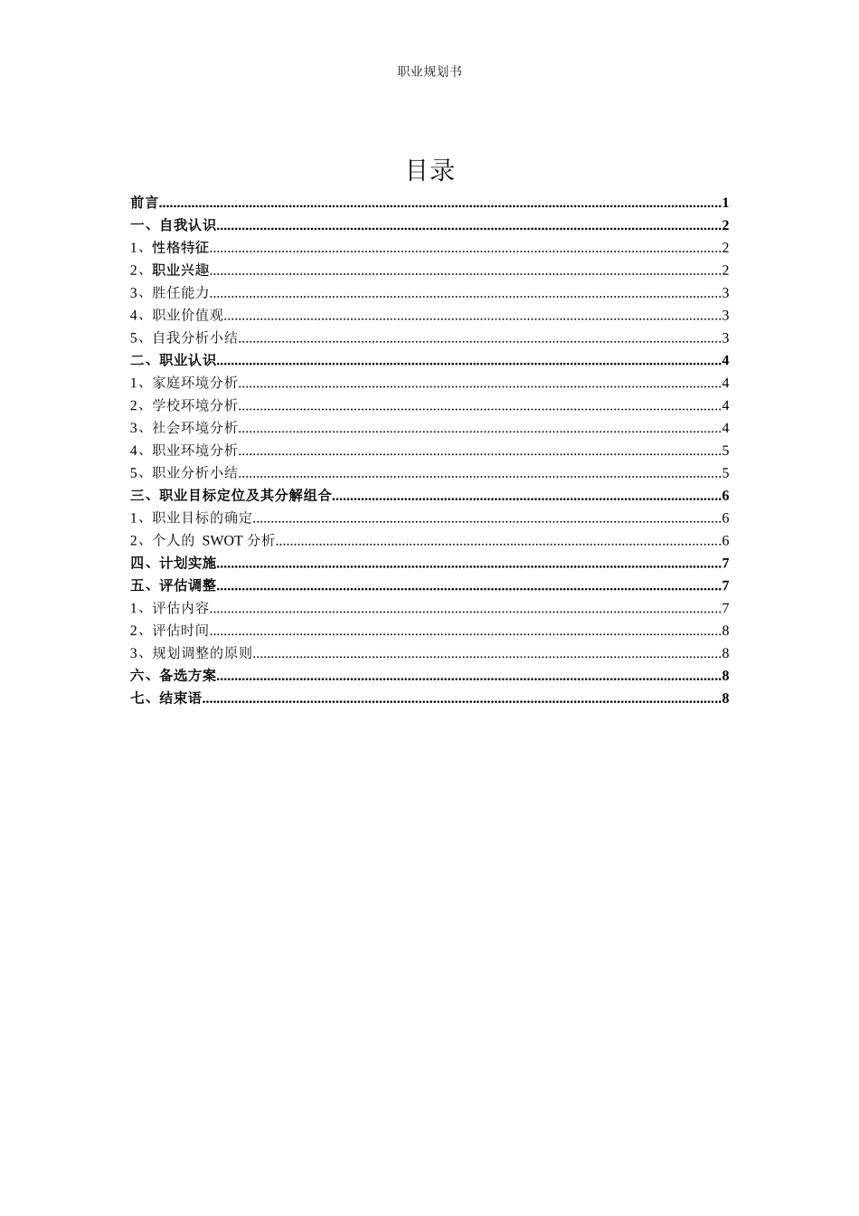 1汽车检测与维修技术专业-大学生职业生涯规划书1(1).docx_第2页