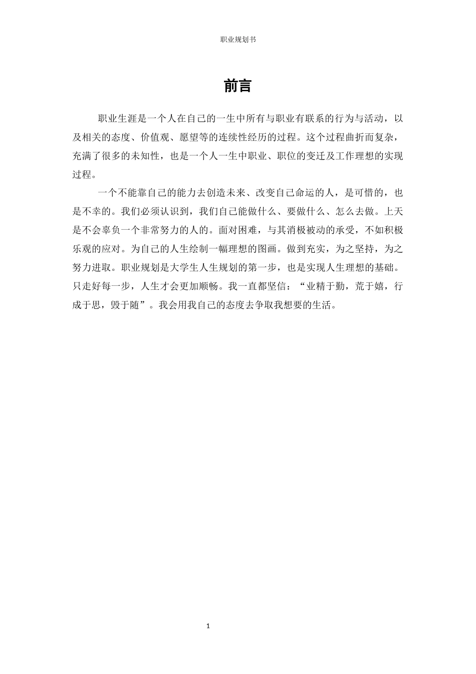 1汽车检测与维修技术专业-大学生职业生涯规划书1(1).docx_第3页