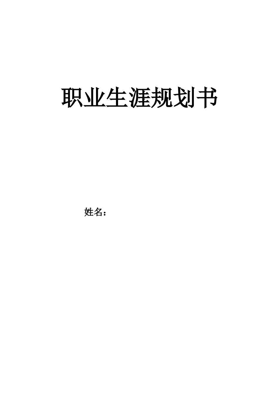 1数媒体技术专业-大学生职业生涯规划书3.docx_第1页