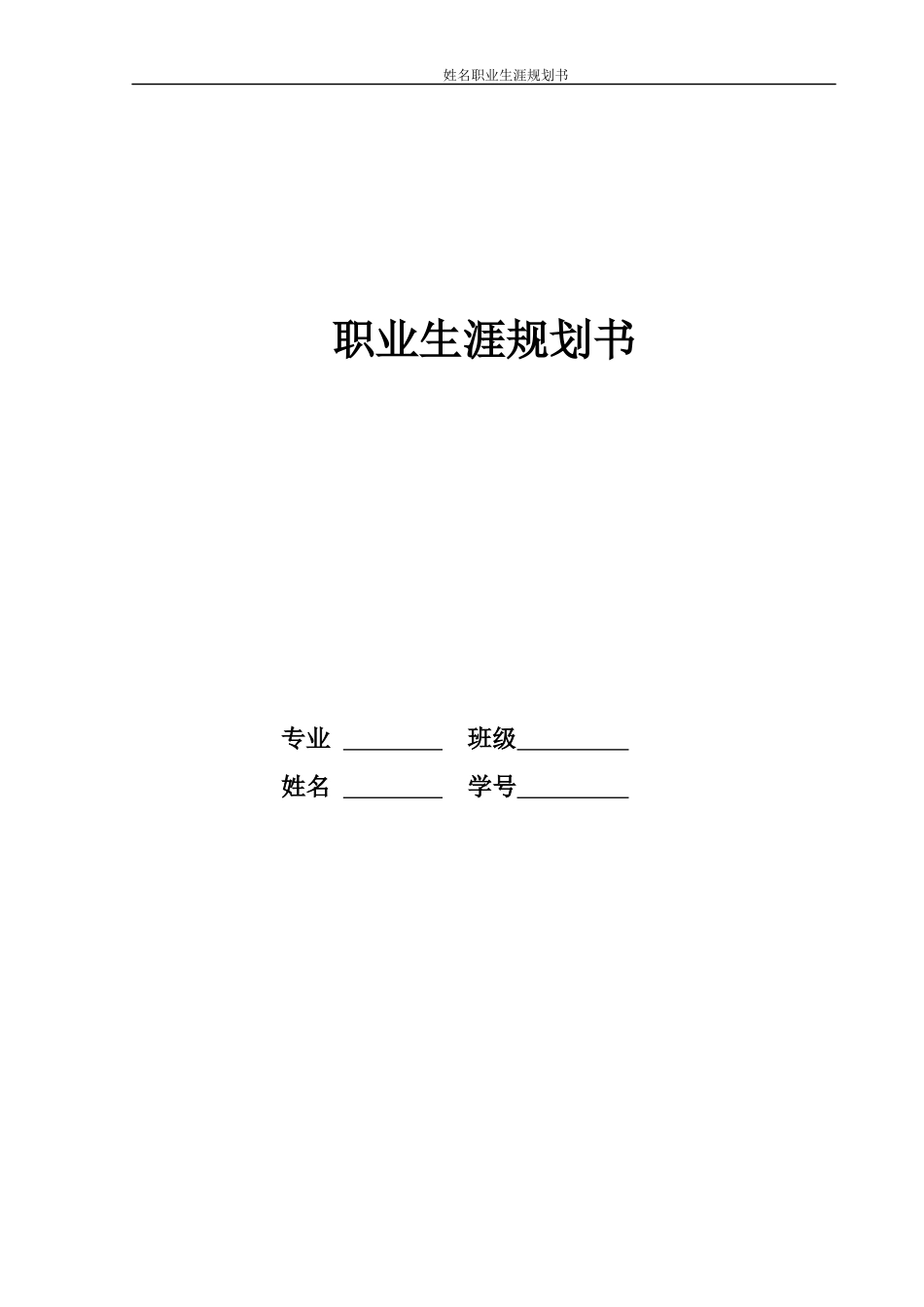 1音乐表演专业-大学生职业生涯规划书1(1).docx_第1页