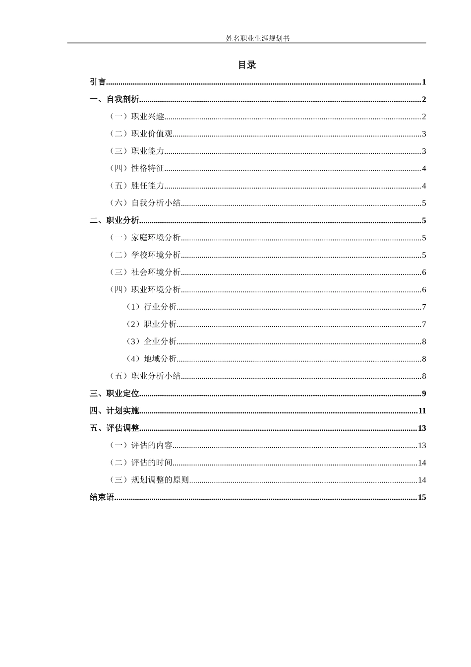 1音乐表演专业-大学生职业生涯规划书1(1).docx_第2页