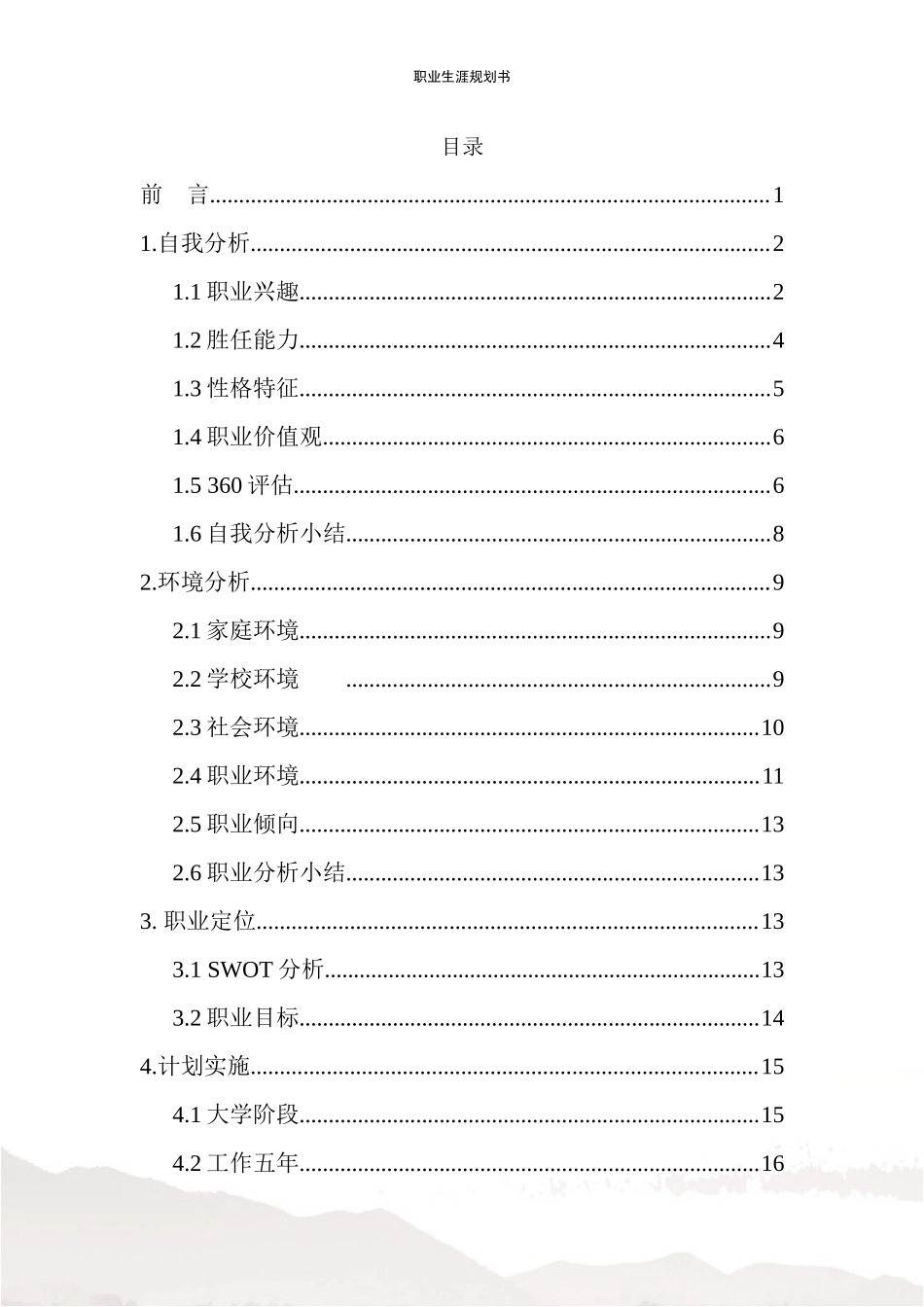 1工程造价专业-大学生职业规划书6.docx_第2页