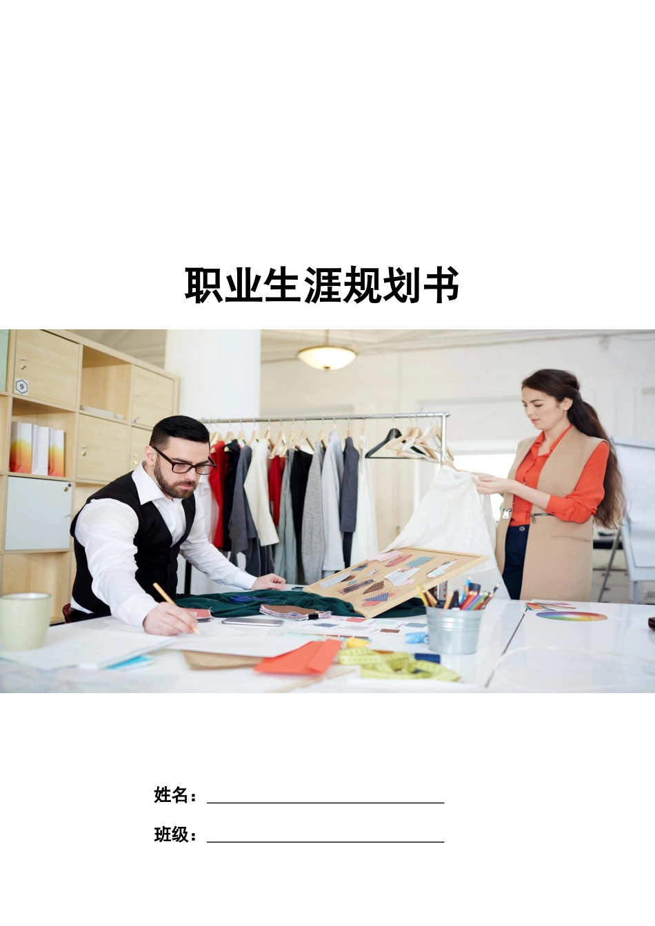 1服装设计与服饰设计专业-大学生职业规划书.docx_第1页