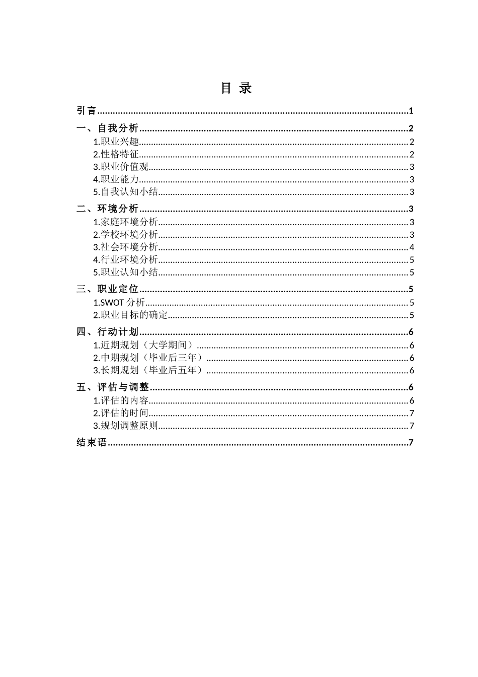 1服装设计与服饰设计专业-大学生职业规划书.docx_第2页