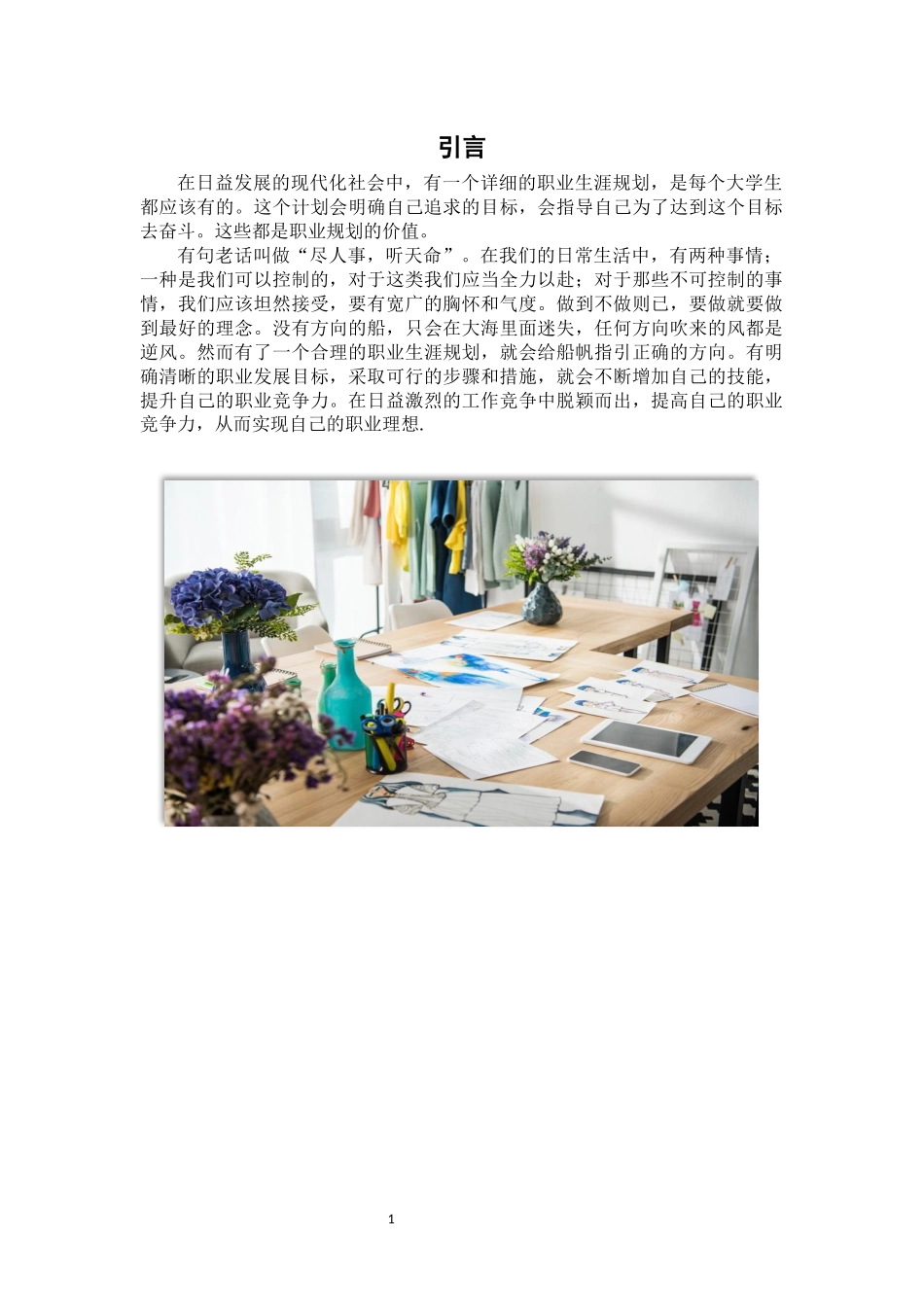 1服装设计与服饰设计专业-大学生职业规划书.docx_第3页