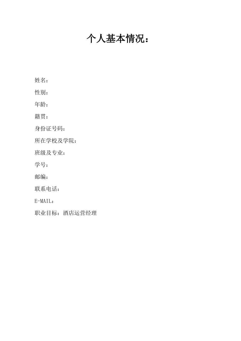 1酒店管理专业-大学生职业生涯规划书1.docx_第3页