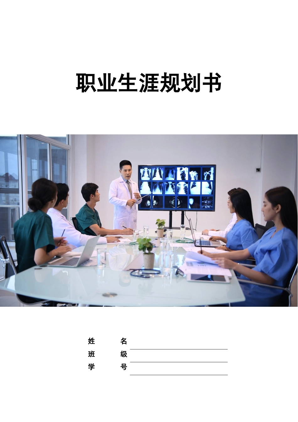 临床医学专业-大学生职业生涯规划书5.docx_第1页