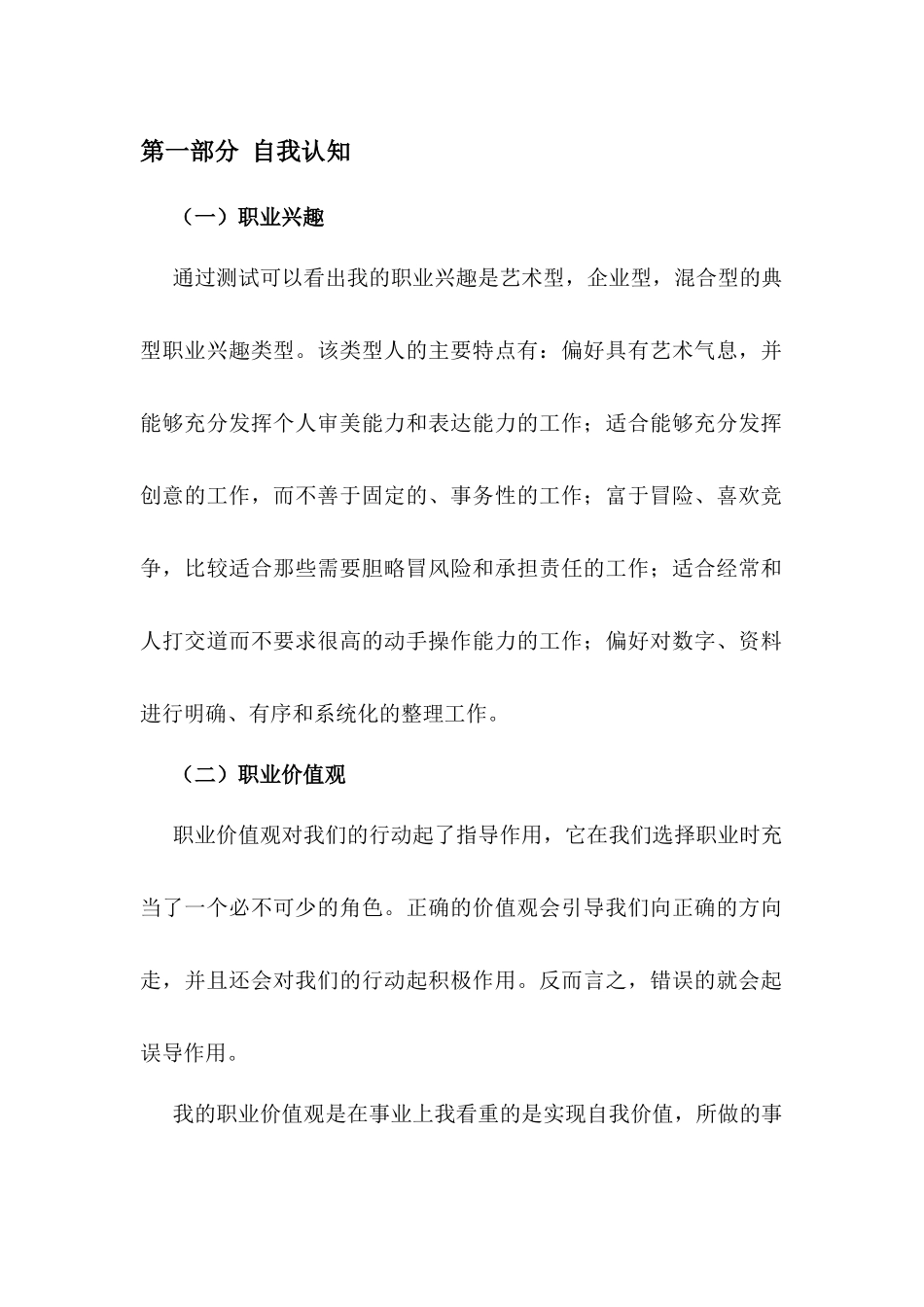 音乐学 专业-大学生职业生涯规划书(1).docx_第1页