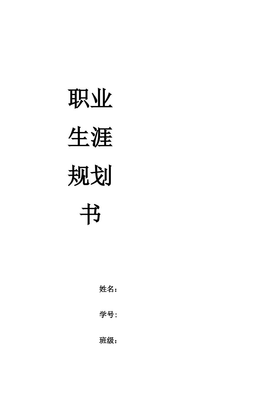 1音乐学 专业-大学生职业规划书.docx_第1页