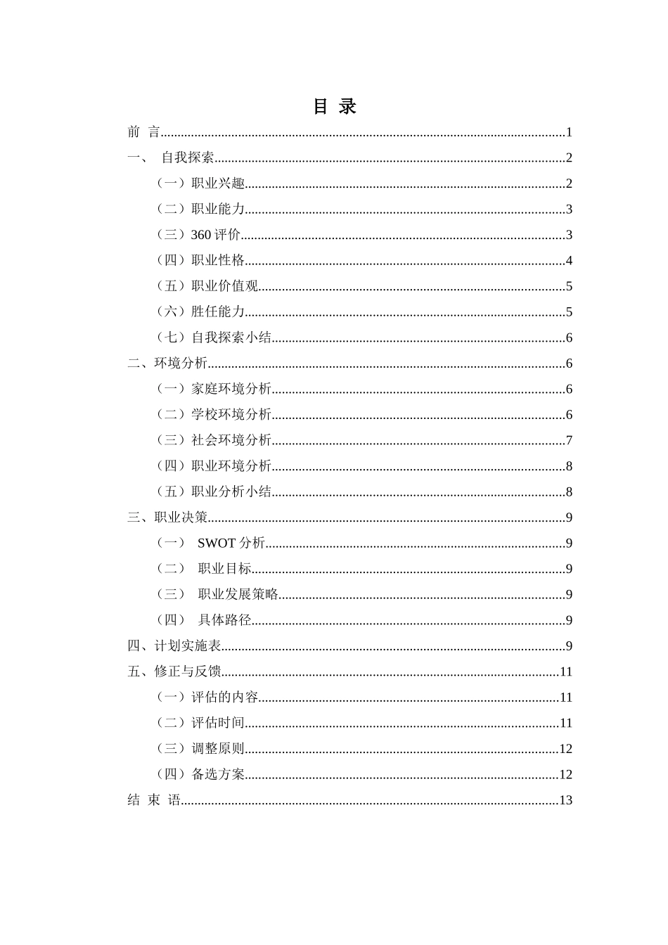 1工程造价专业-大学生职业规划书11(1).docx_第2页