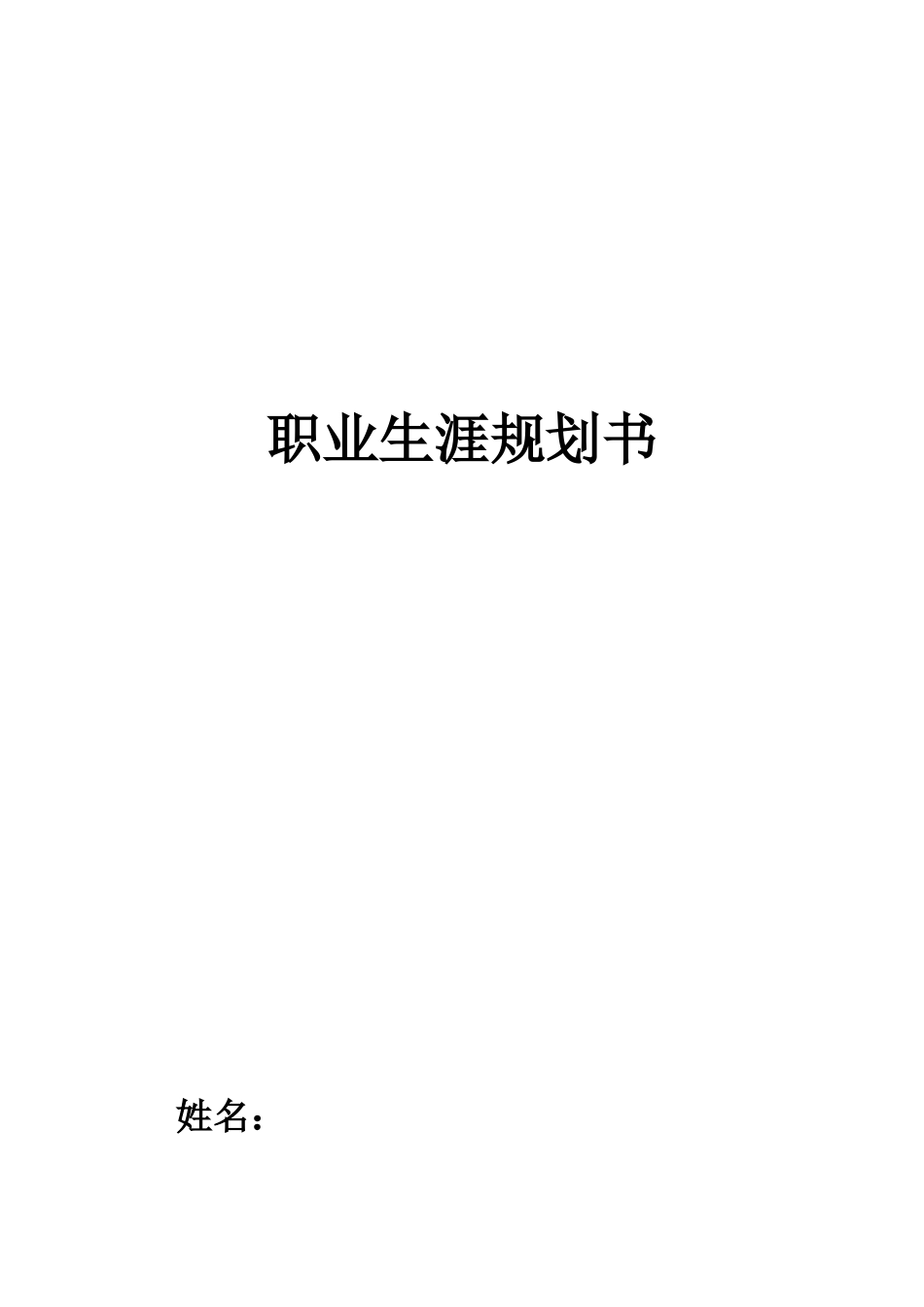 1财务管理专业-大学生职业规划书4.docx_第1页