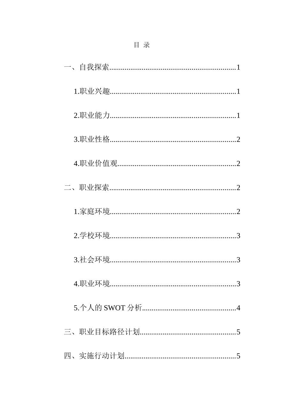 1葡萄与葡萄酒工程专业-大学生职业生涯规划书.docx_第2页