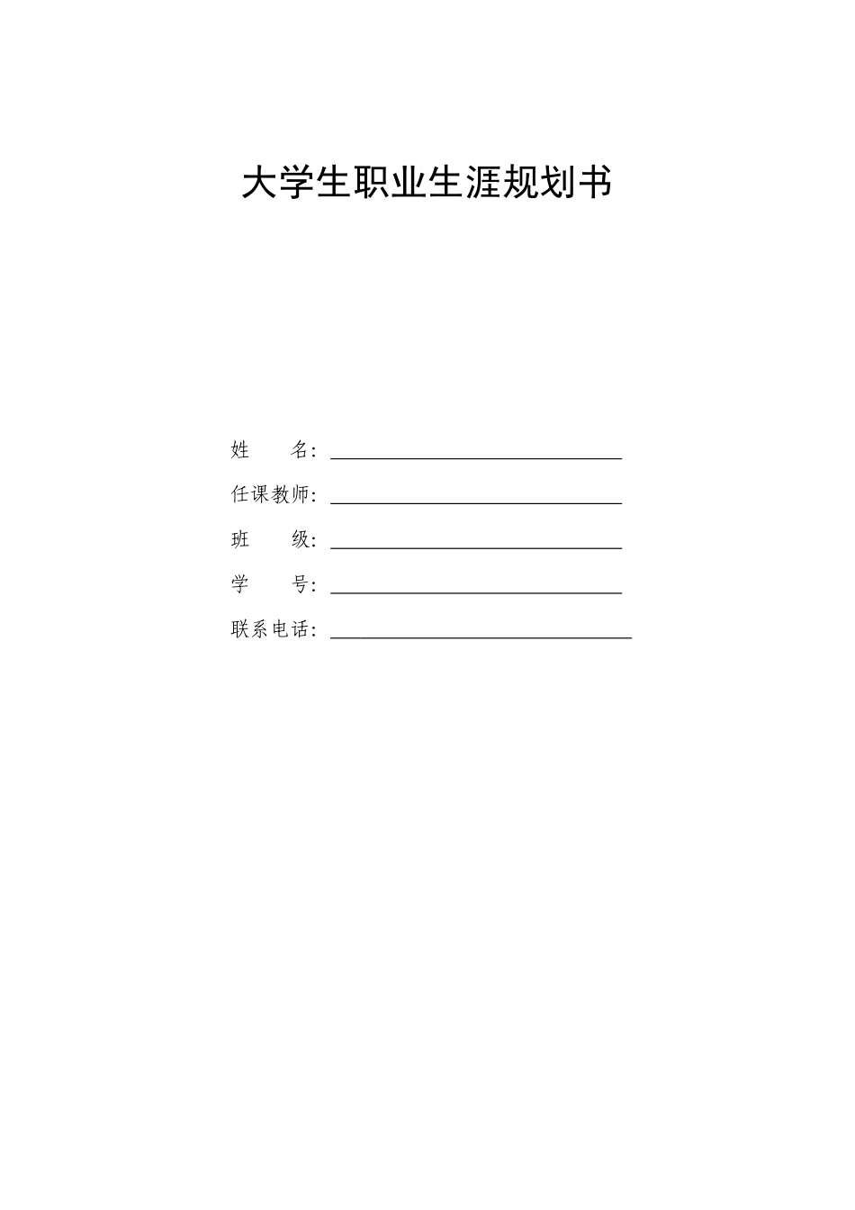 葡萄与葡萄酒工程专业-大学生职业生涯规划书.docx_第1页