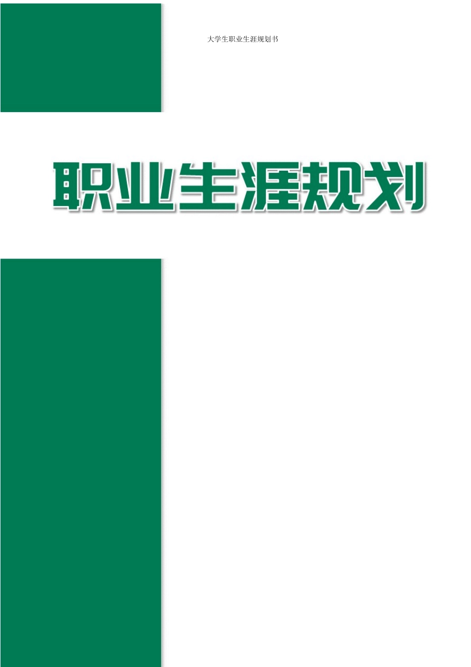 1汽车服务工程专业-大学生职业生涯规划书.docx_第1页