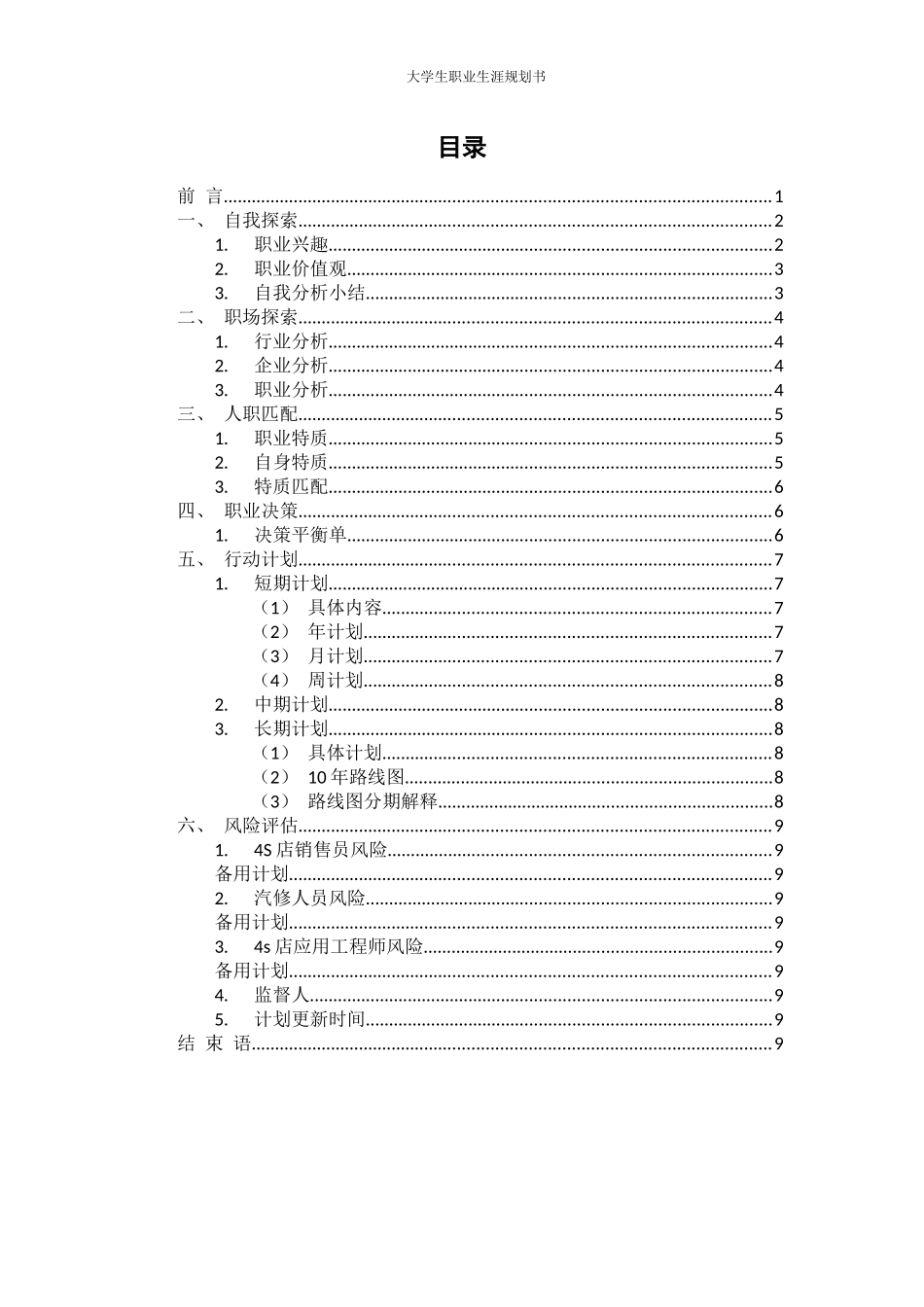 1汽车服务工程专业-大学生职业生涯规划书.docx_第2页