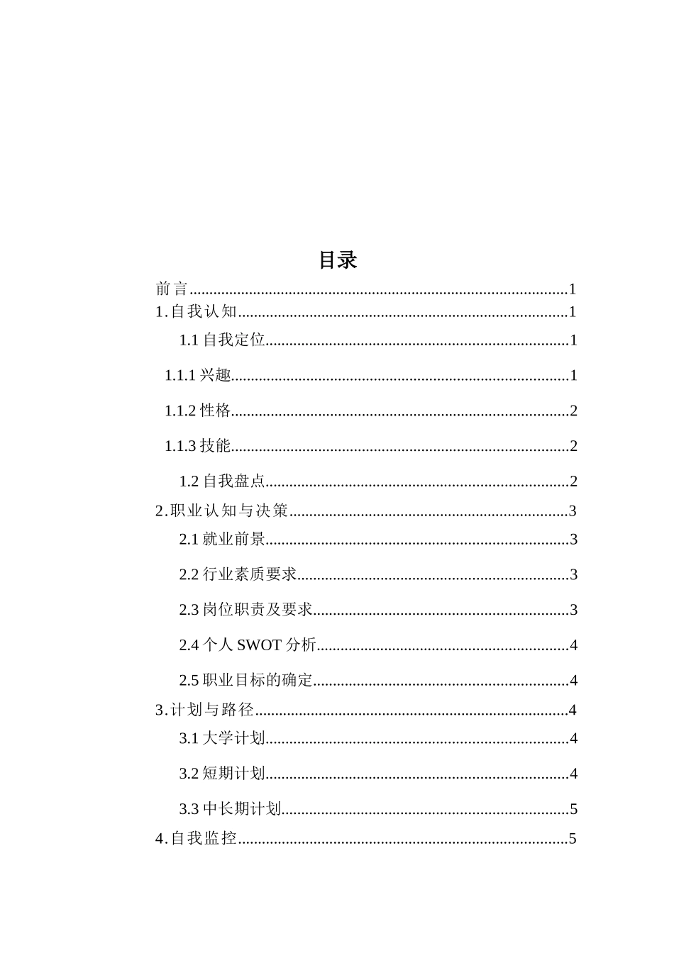 1音乐表演专业-大学生职业规划书4.docx_第2页