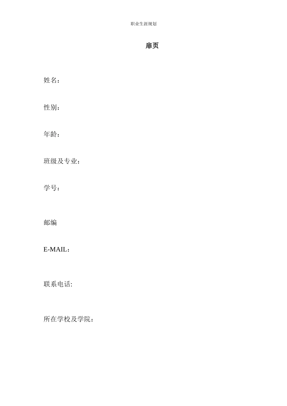 1汉语言文学专业-大学生职业规划书1.docx_第2页