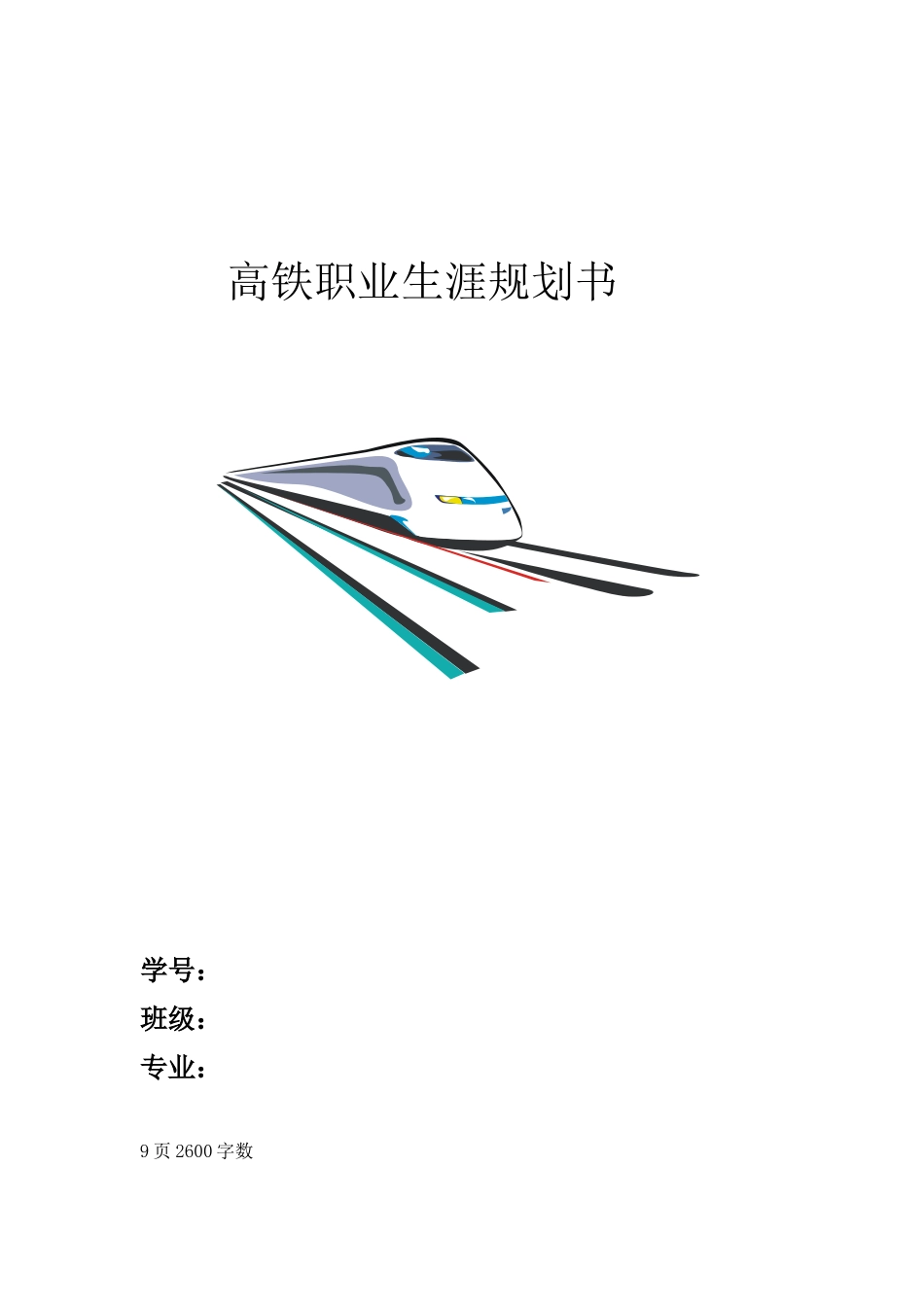 1高铁专业专业-大学生职业规划书.docx_第1页