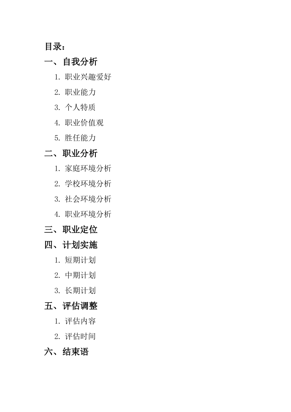 1高铁专业专业-大学生职业规划书.docx_第2页