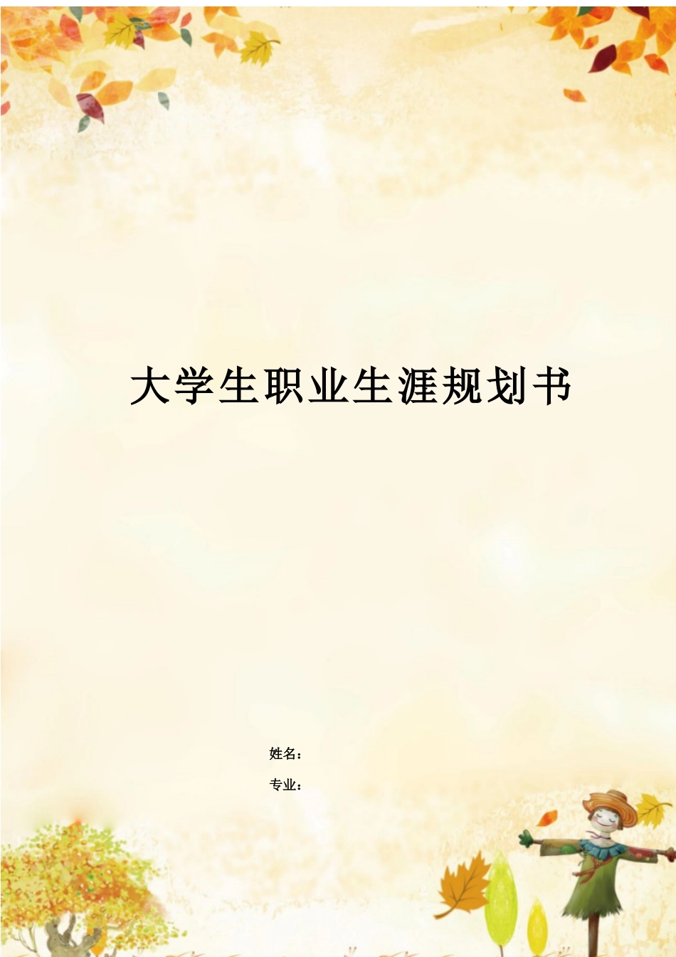 1电气工程及其自动化专业-大学生职业规划书1.docx_第2页