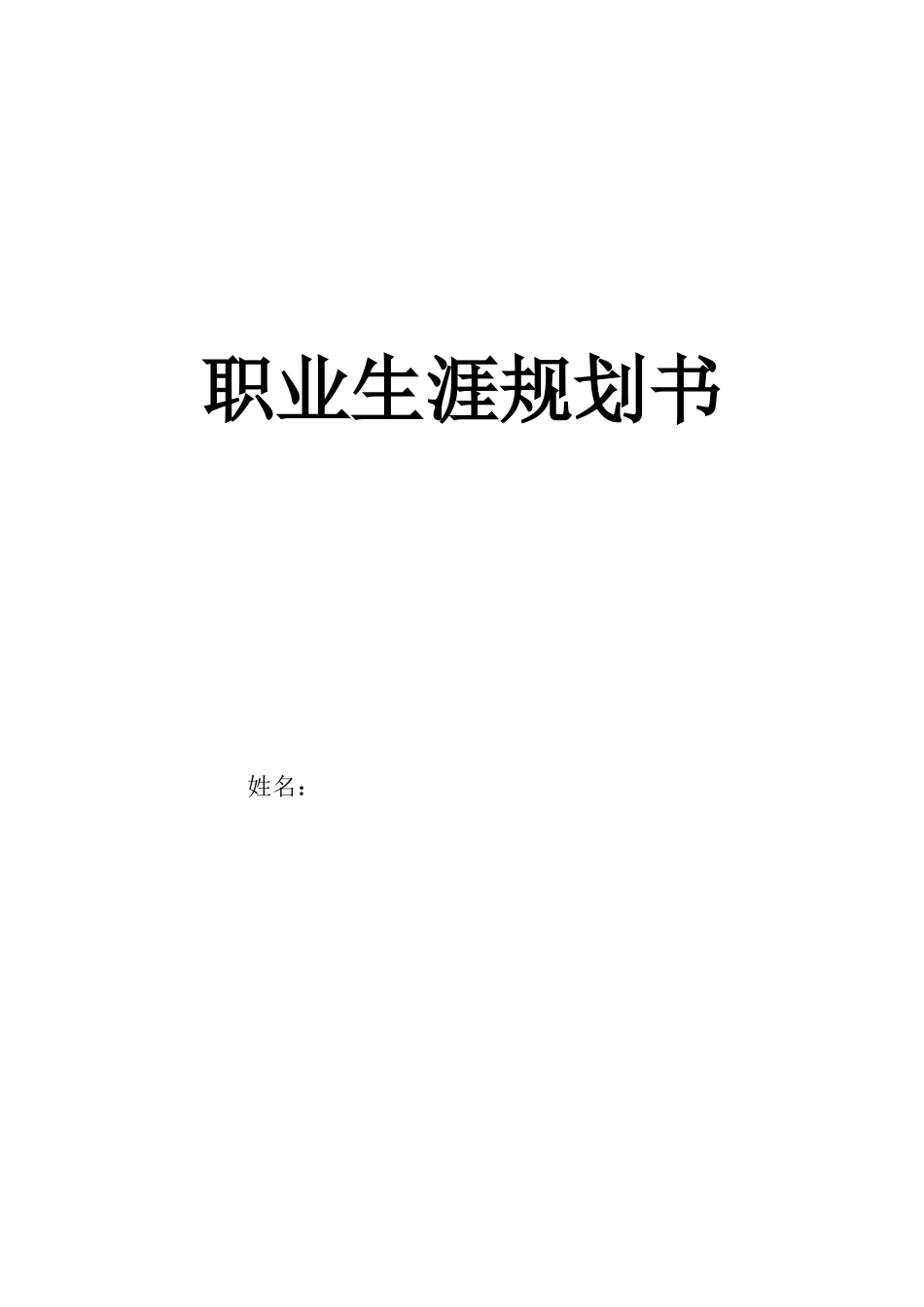 国际经济与贸易专业-大学生职业生涯规划书1(2).docx_第1页