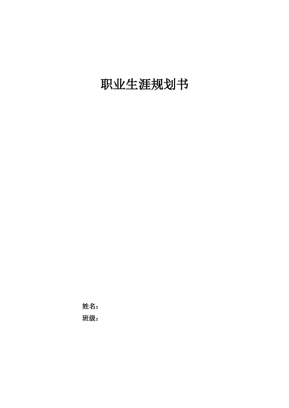 1新能源汽车运用与维修专业-大学生职业生涯规划书.docx_第1页