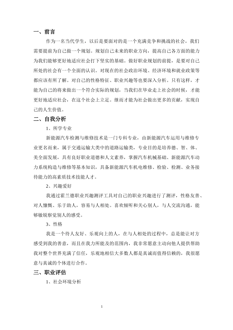 1新能源汽车运用与维修专业-大学生职业生涯规划书.docx_第3页
