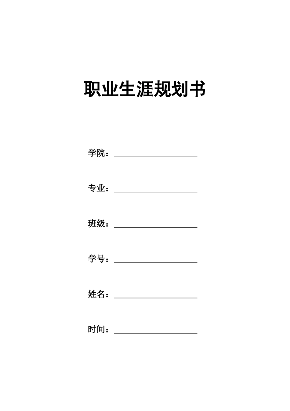 1计算机科学与技术专业-大学生职业生涯规划书3(1).docx_第1页