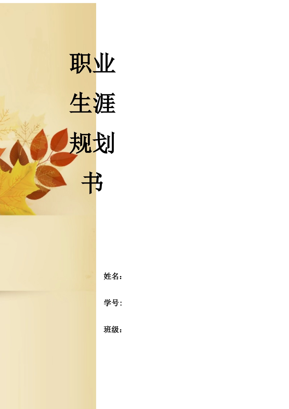 1金融学专业-大学生职业生涯规划书1(1).docx_第1页