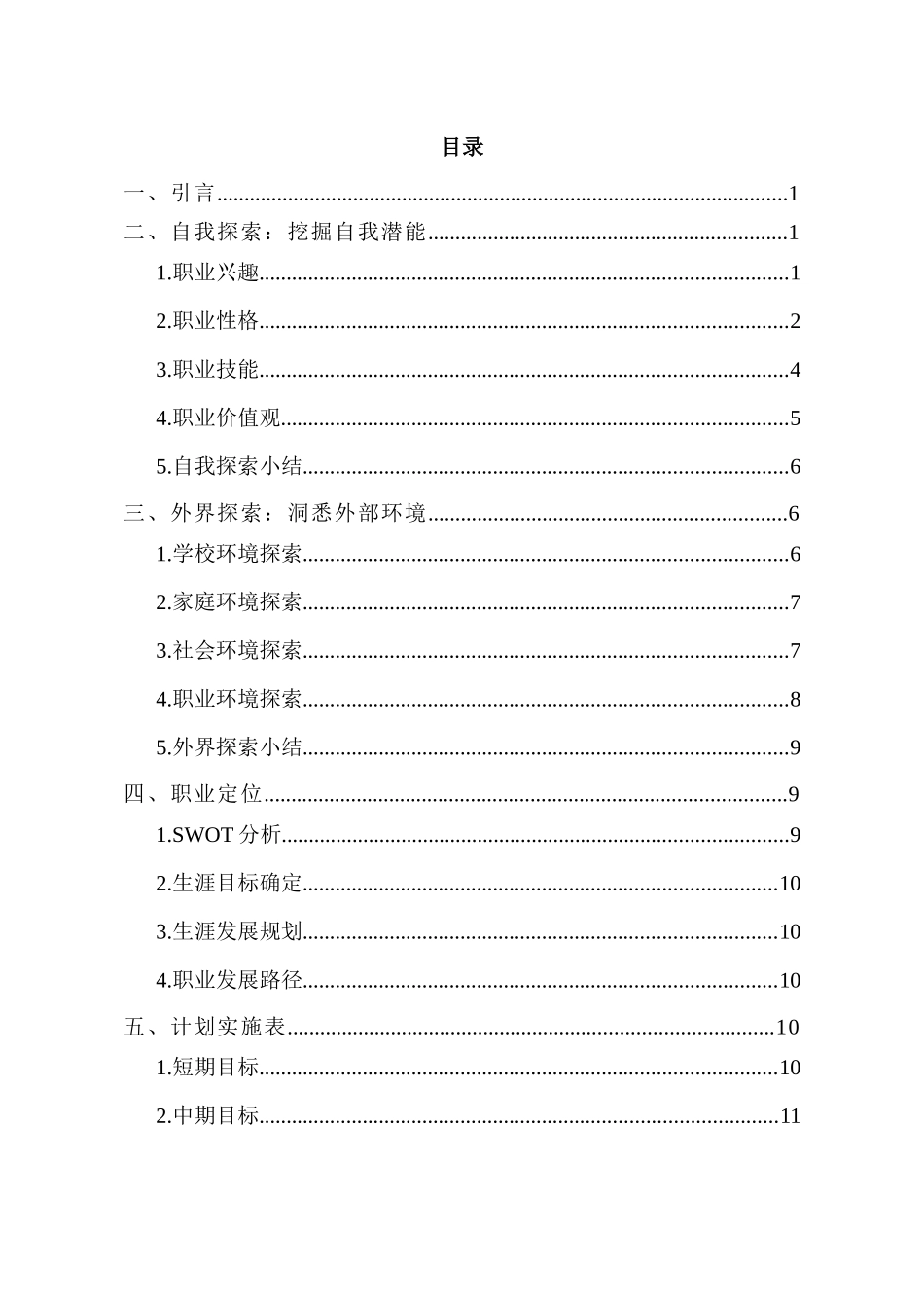 1金融学专业-大学生职业生涯规划书1(1).docx_第2页