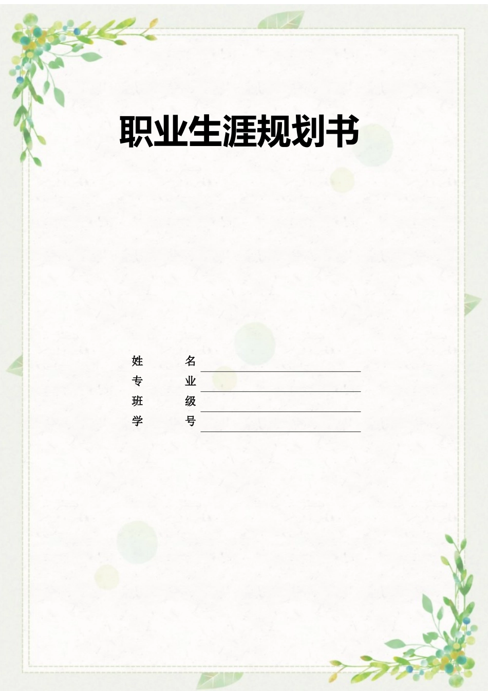 1智慧健康养老服务与管理专业-大学生职业规划书.docx_第1页
