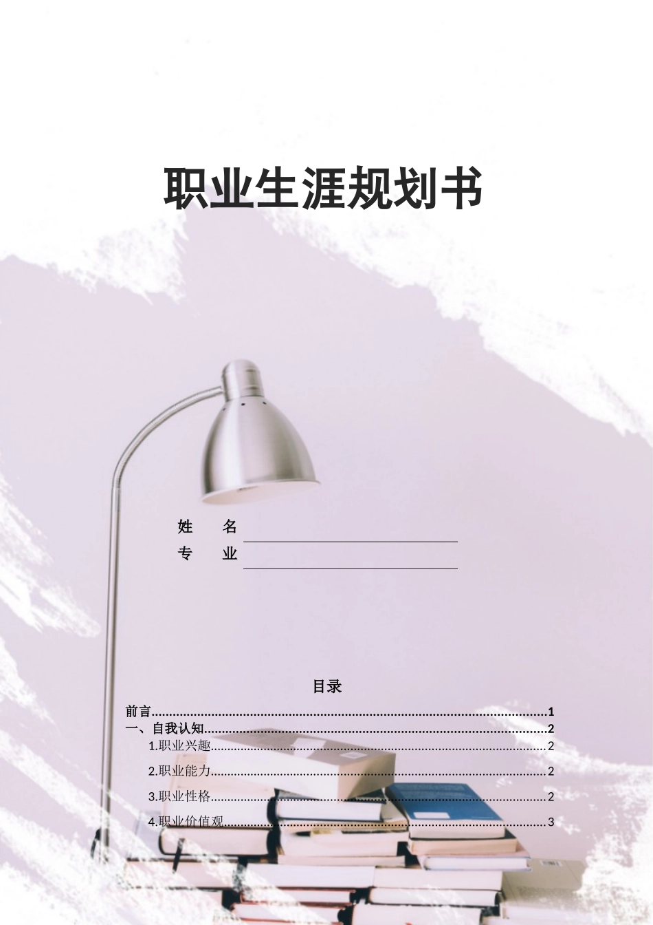 生物工程专业-大学生职业生涯规划书.docx_第1页
