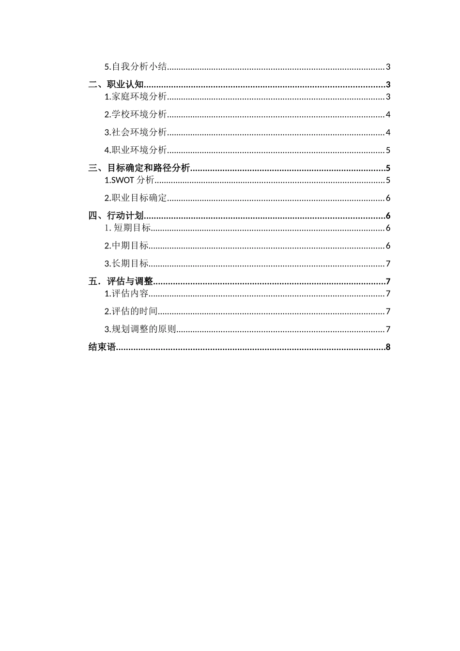 生物工程专业-大学生职业生涯规划书.docx_第2页