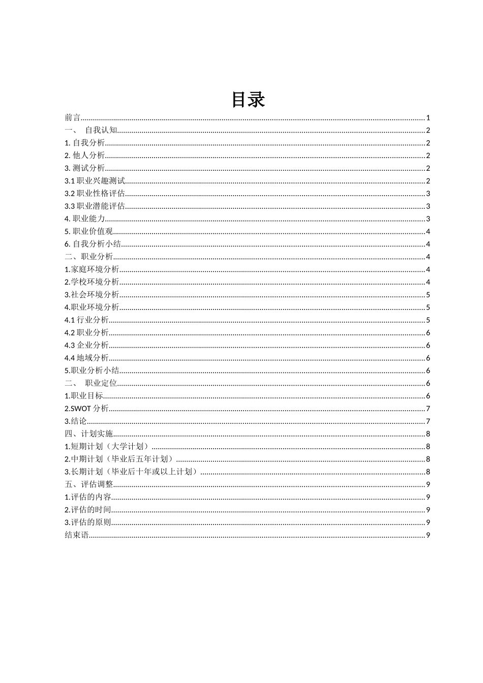 1翻译专业-大学生职业规划书.docx_第2页