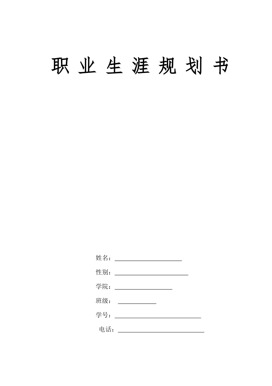 1工商管理类专业-大学生职业规划书(1).docx_第1页
