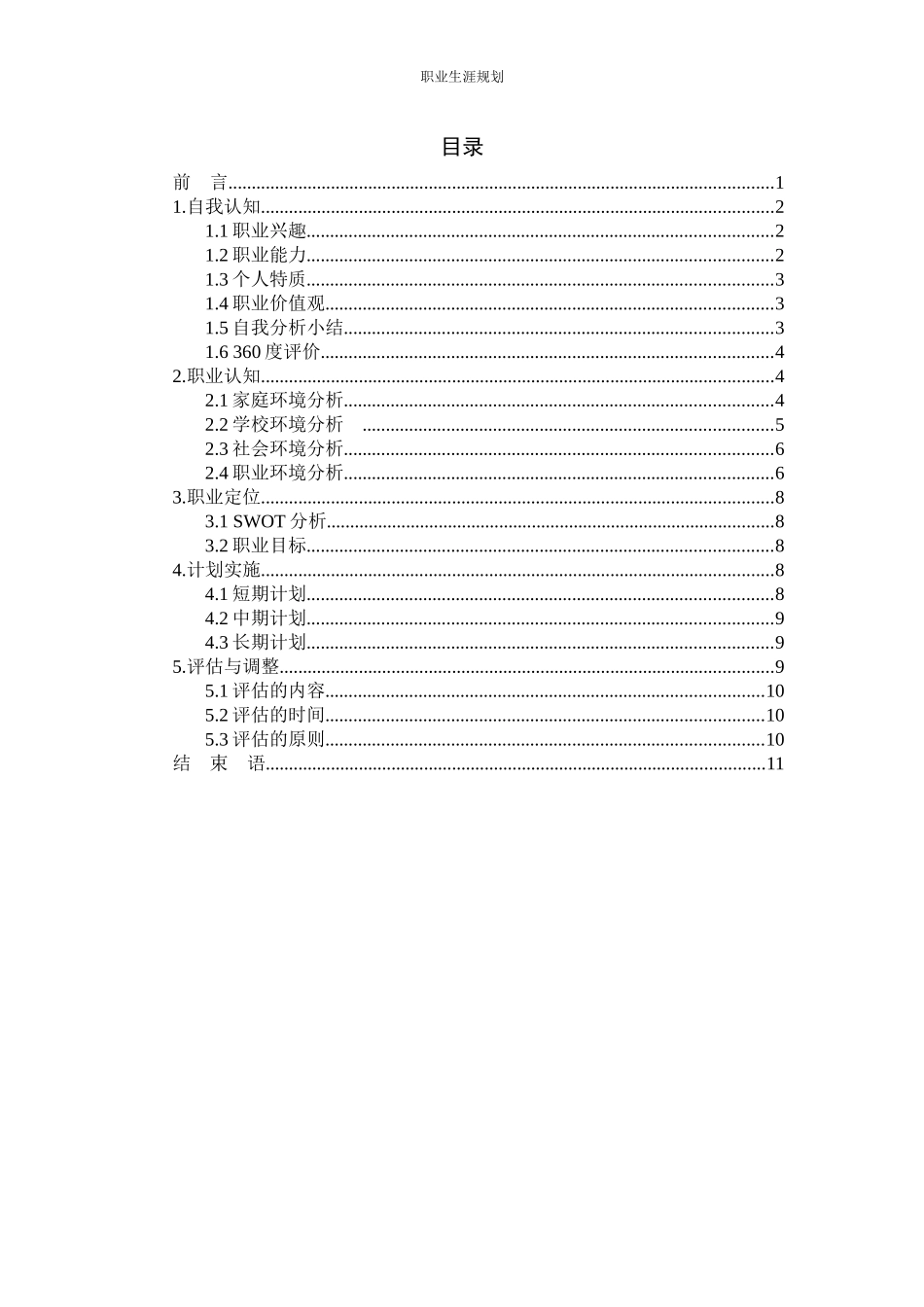 临床检验诊断学专业-大学生职业生涯规划书.docx_第2页