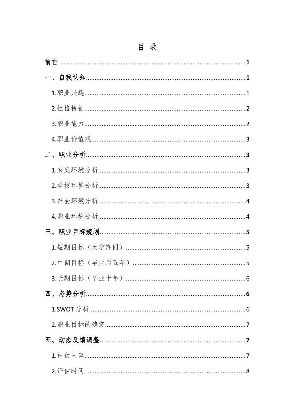 空中乘务专业-大学生职业生涯规划书1.docx_第3页